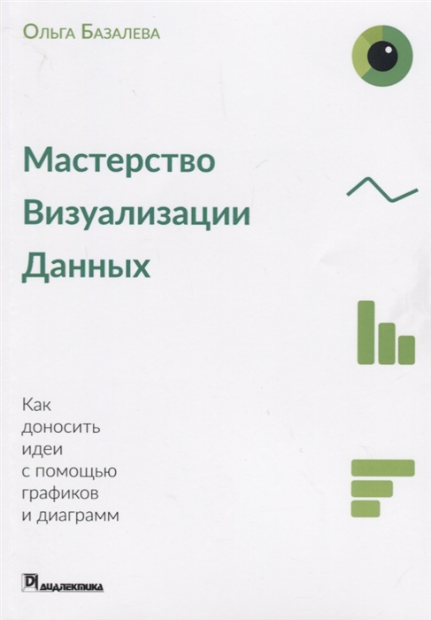 

Мастерство визуализации данных Как доносить идеи с помощью графиков и диаграмм