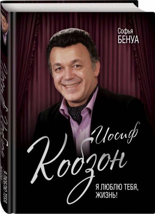 

Иосиф Кобзон Я люблю тебя жизнь