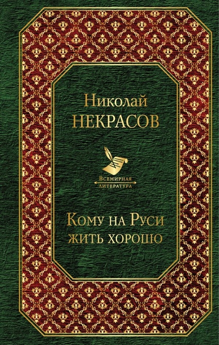 Некрасов кому на руси жить хорошо история создания презентация 10 класс