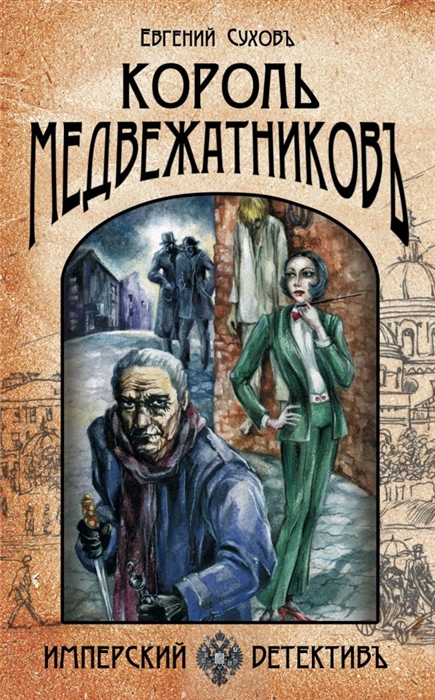 

Король медвежатников