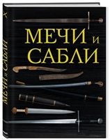 Мечи и сабли Мечи и сабли