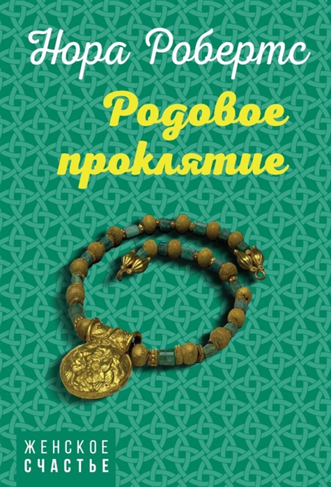 

Родовое проклятие