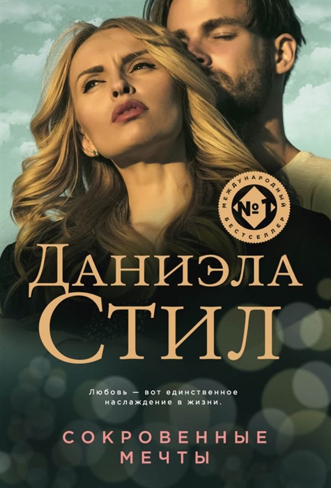 

Сокровенные мечты