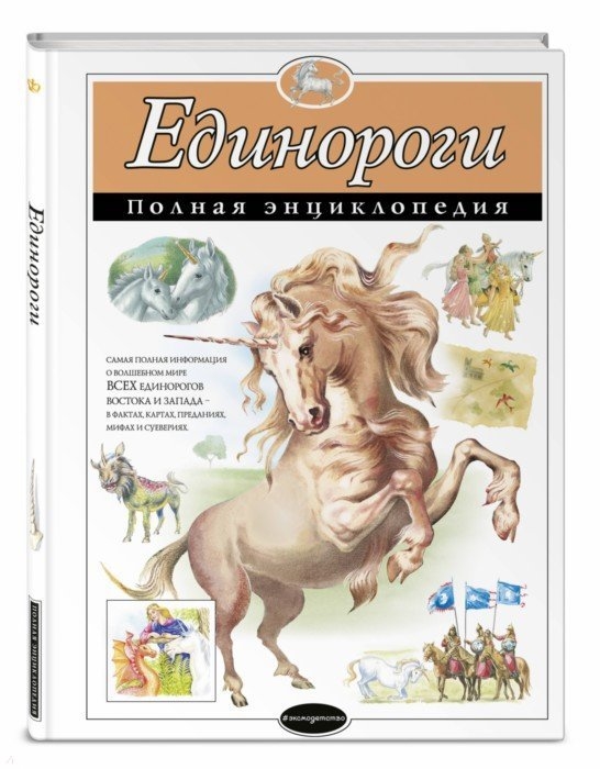 

Единороги Полная энциклопедия