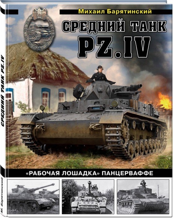 

Средний танк PZ IV Рабочая лошадка Панцерваффе