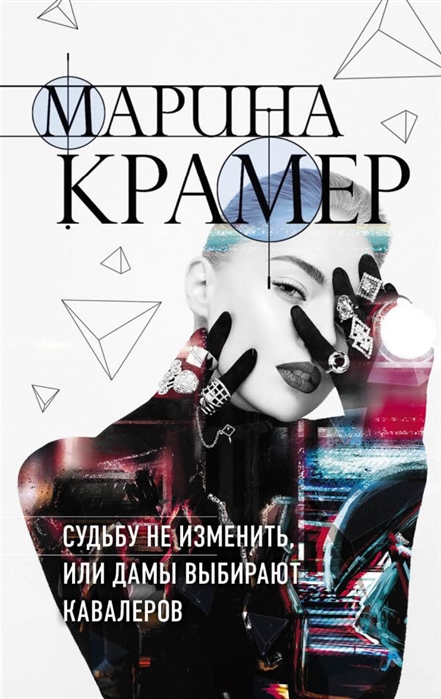 

Судьбу не изменить или Дамы выбирают кавалеров