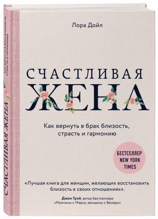 

Счастливая жена Как вернуть в брак близость страсть и гармонию