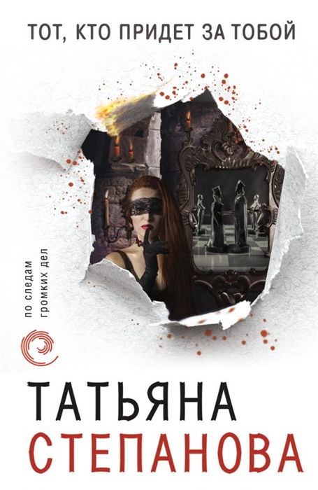 

Тот кто придет за тобой