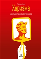 Харизма. Как выстроить раппорт, нравиться людям и производить незабываемое впечатление Харизма. Как выстроить раппорт, нравиться людям и производить незабываемое впечатление