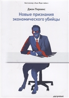 Новые признания экономического убийцы Новые признания экономического убийцы