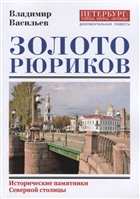 Золото Рюриков. Исторические памятники Северной столицы Золото Рюриков. Исторические памятники Северной столицы