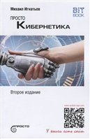 Просто кибернетика Просто кибернетика