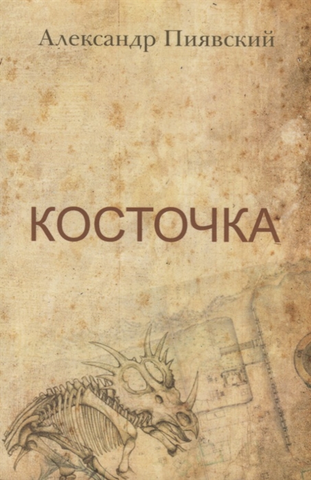 

Косточка Сборник рассказов
