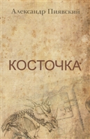 Косточка. Сборник рассказов Косточка. Сборник рассказов