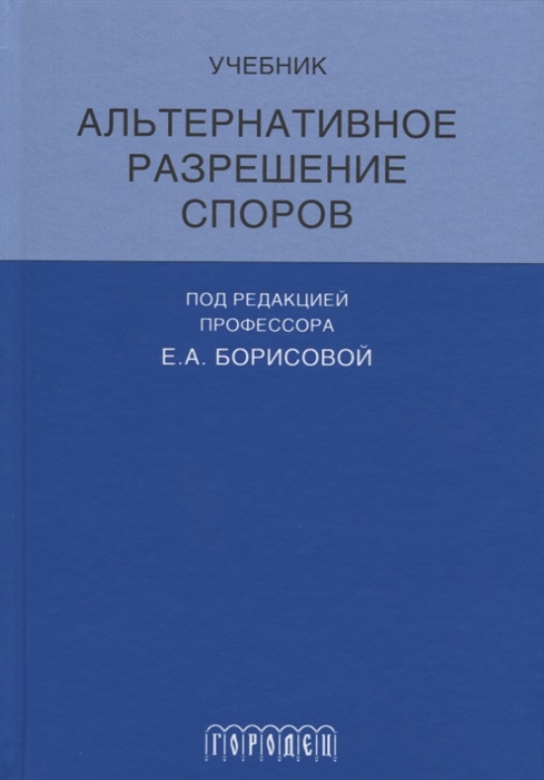 

Альтернативное разрешение споров Учебник
