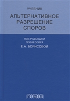 Альтернативное разрешение споров. Учебник Альтернативное разрешение споров. Учебник