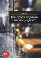 Все будет хорошо, мы все умрем! Все будет хорошо, мы все умрем!