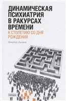 Динамическая психиатрия в ракурсах времени. К сто летию со дня рождения Динамическая психиатрия в ракурсах времени. К сто летию со дня рождения