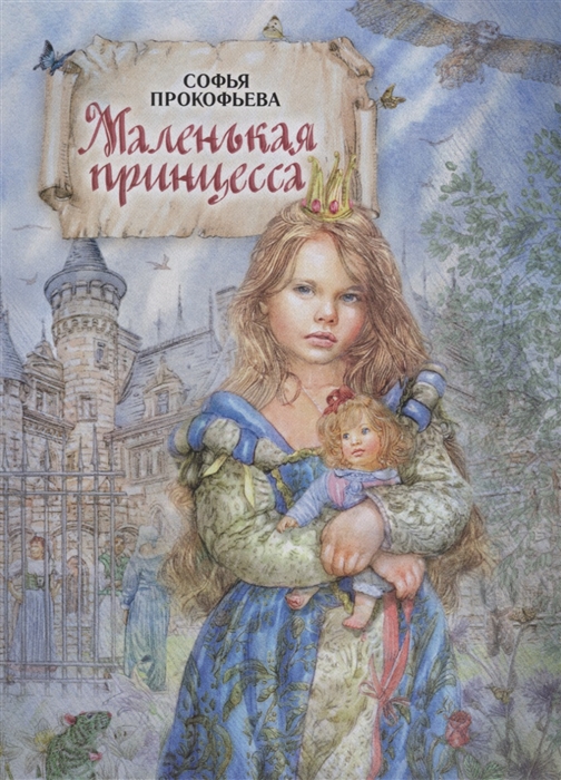 

Маленькая принцесса