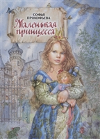 Маленькая принцесса Маленькая принцесса