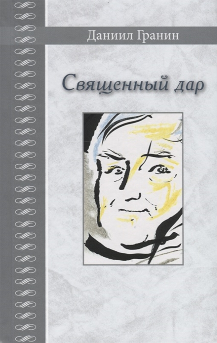 

Священный дар