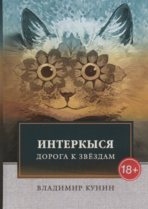 

ИнтерКыся Дорога к звездам