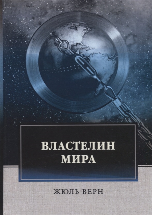 

Властелин мира