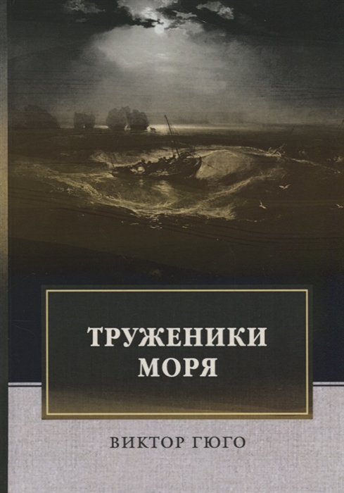 

Труженики моря