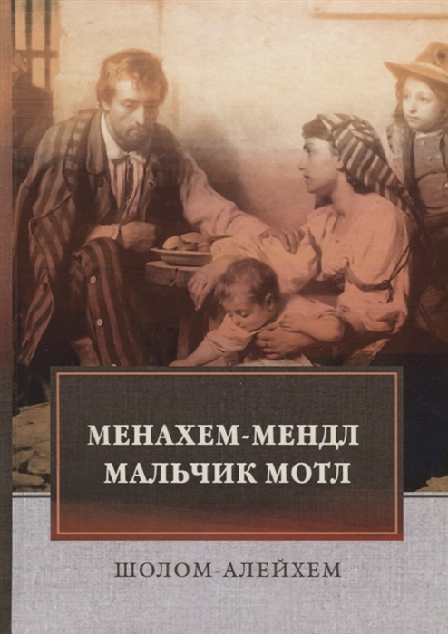 

Менахем-Мендл Мальчик Мотл