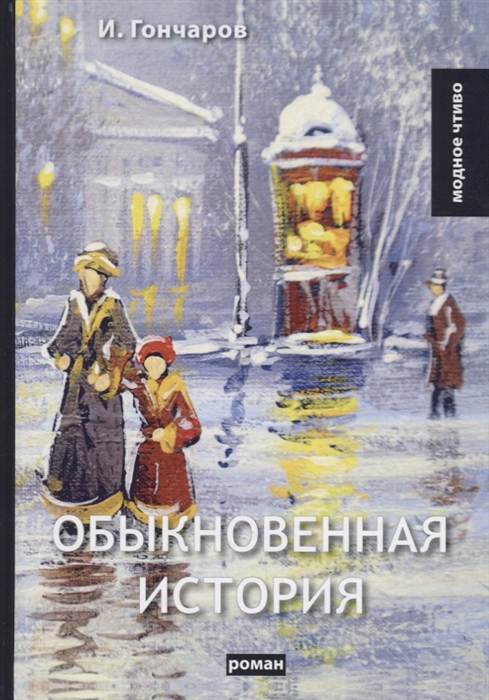 

Обыкновенная история