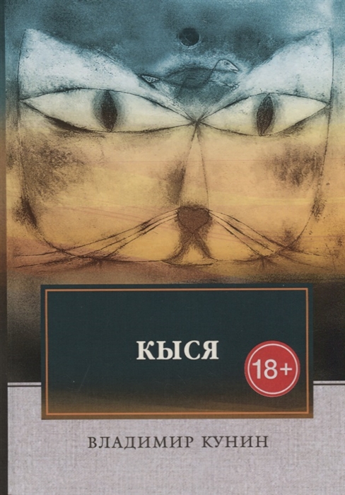 

Кыся