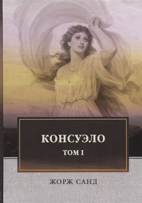 

Консуэло В 2 томах Том 1