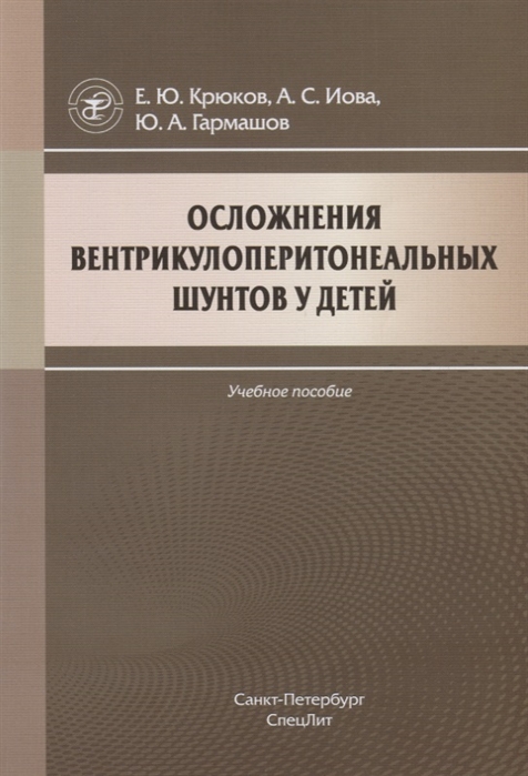 Крюков Е., Иова А., Гармашов Ю. - Осложнения вентрикулоперитонеальных шунтов у детей Учебное пособие