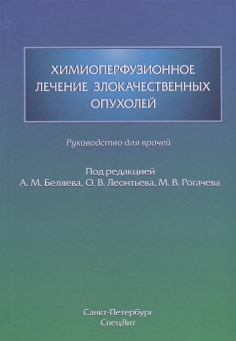 

Химиоперфузионное лечение злокачественных опухолей Руководство для врачей