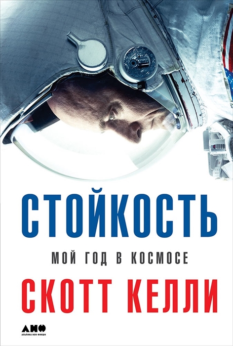 

Стойкость Мой год в космосе
