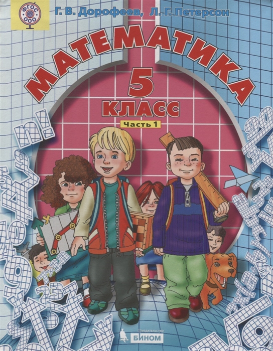 

Математика 5 класс В 2 частях Часть 1