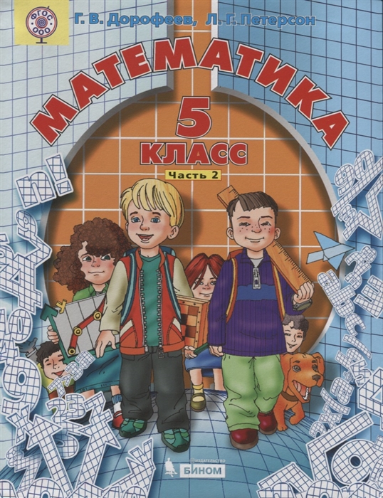 

Математика 5 класс В 2 частях Часть 2