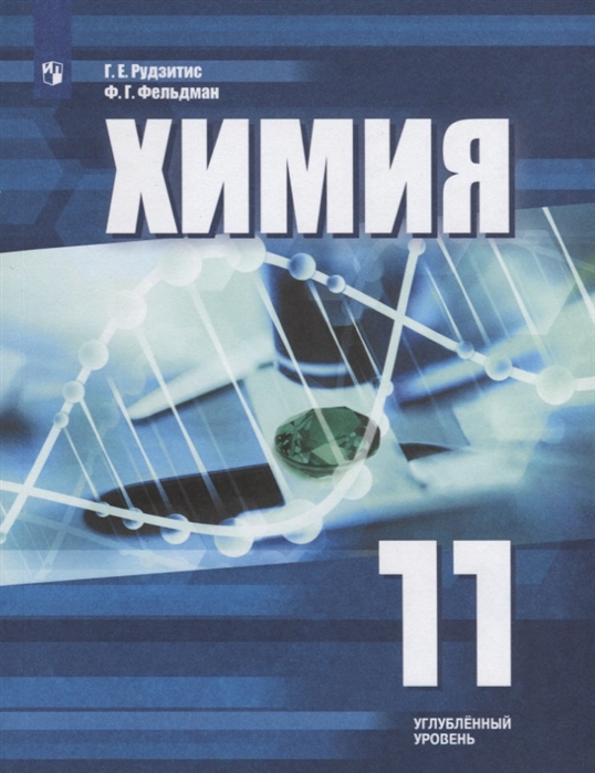 

Химия 11 класс Учебное пособие для общеобразовательнвх организаций Углубленное изучение