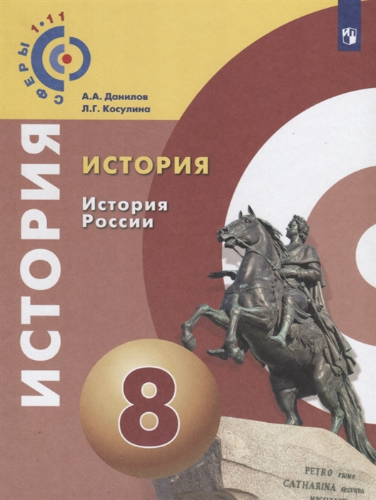 

История История России 8 класс Учебное пособие для общеобразовательных организаций