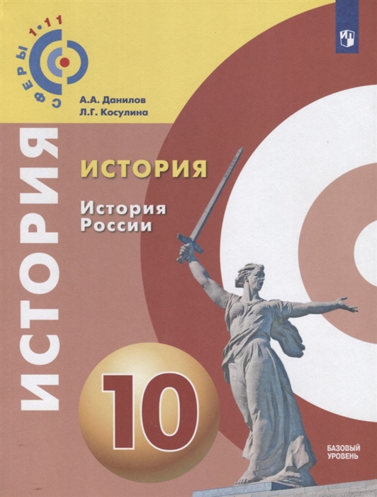 

История История России 10 класс Учебное пособие для общеобразовательных организаций Базовый уровень