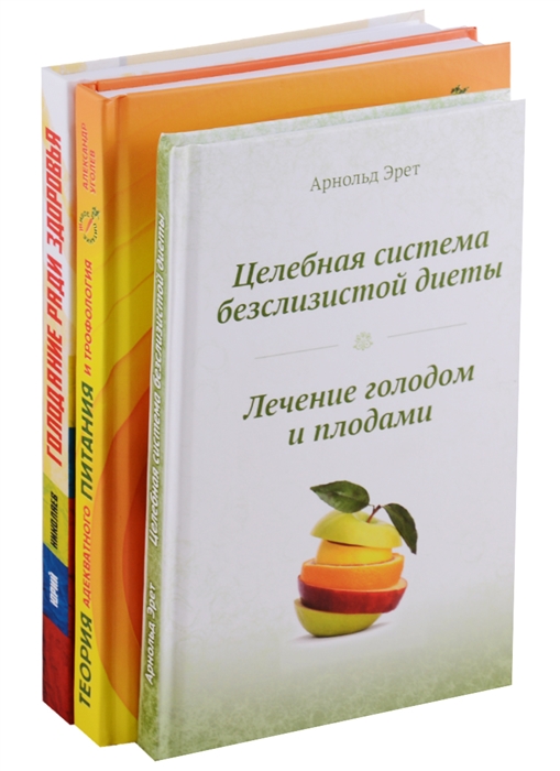 Эрет А., Уголев А., Николаев Ю. - Система естественного оздоровления комплект из 3 книг