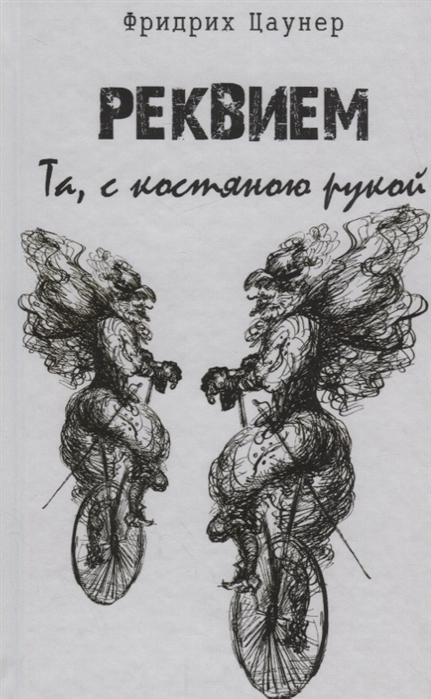 

Реквием Та с костяною рукой