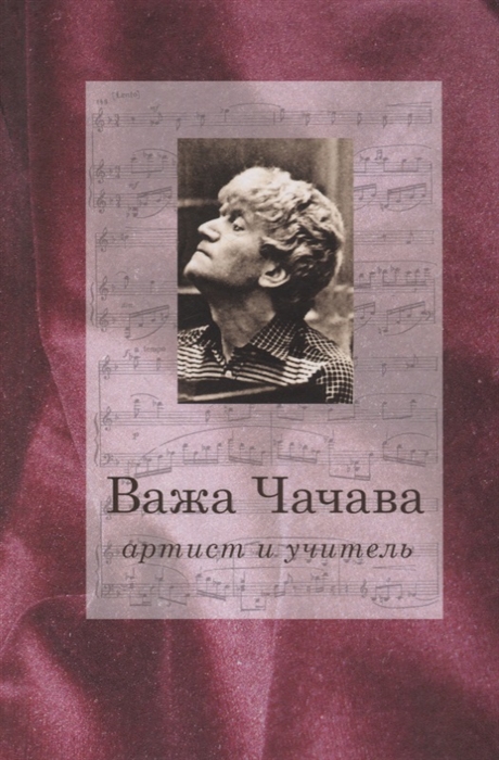 

Важа Чачава - артист и учитель