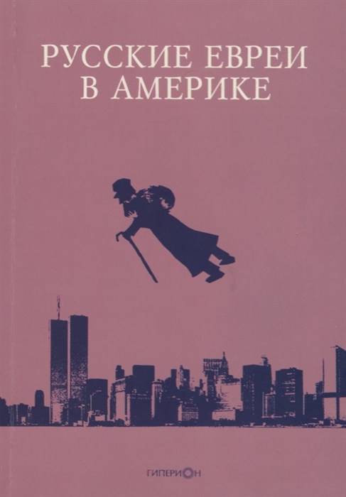 

Русские евреи в Америке Книга 18
