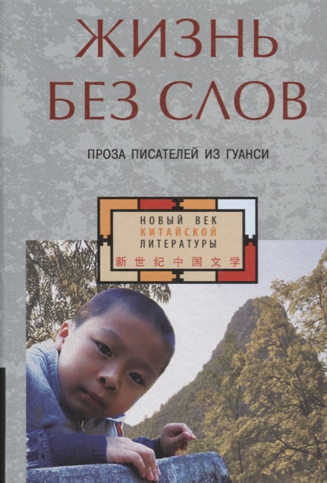 

Жизнь без слов Проза писателей из Гуанси