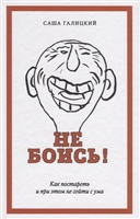 Не боись! Как постареть и при этом не сойти с ума Не боись! Как постареть и при этом не сойти с ума