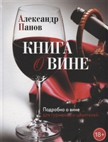 Книга о вине. Подробно о вине для гурманов и ценителей Книга о вине. Подробно о вине для гурманов и ценителей