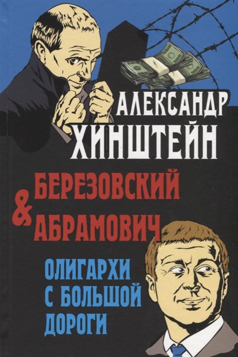 

Березовский и Абрамович Олигархи с большой дороги