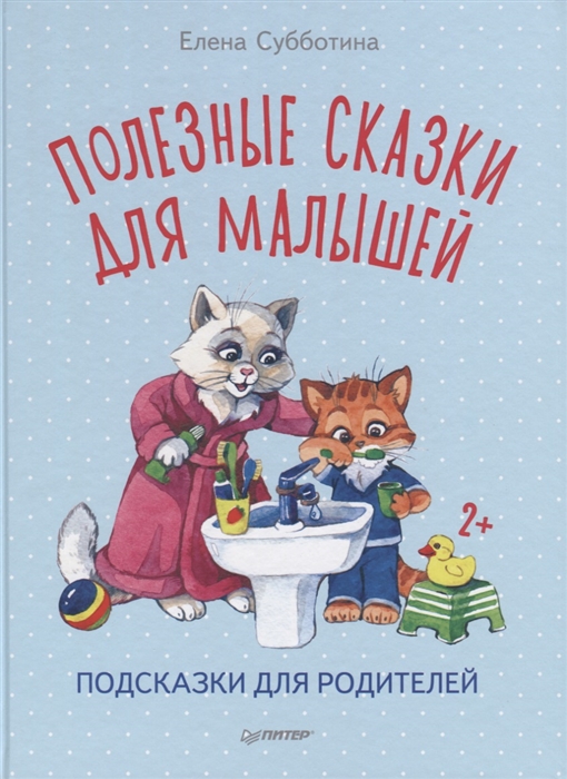 

Полезные сказки для малышей Подсказки для родителей