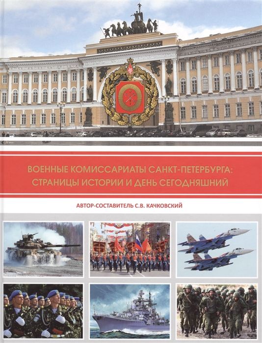 

Военные комиссариаты Санкт-Петербурга страницы истории и день сегодняшний Сборник